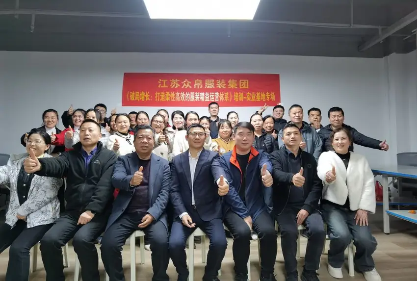 江苏众帛服装集团破局增长专题培训